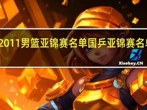 2011男篮亚锦赛名单 国乒亚锦赛名单出炉