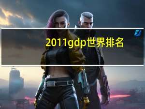 2011gdp世界排名