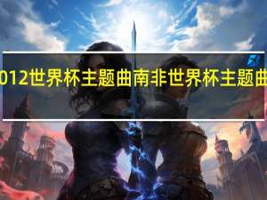 2012世界杯主题曲 南非世界杯主题曲叫什么