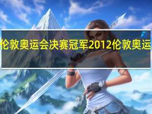 2012伦敦奥运会决赛冠军 2012伦敦奥运会美国男篮