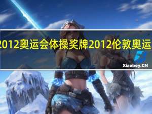 2012奥运会体操奖牌 2012伦敦奥运会体操