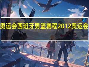 2012奥运会西班牙男篮赛程 2012奥运会男篮半决赛