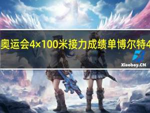 2012年奥运会4×100米接力成绩单 博尔特4乘100米接力