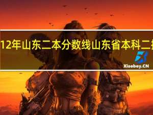 2012年山东二本分数线 山东省本科二批分数线