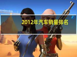 2012年汽车销量排名