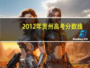 2012年贵州高考分数线