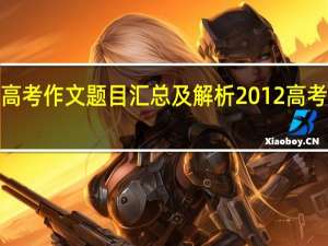 2012年高考作文题目汇总及解析 2012高考语文作文题目