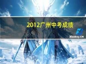 2012广州中考成绩（2012广州中考英语）