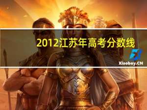 2012江苏年高考分数线