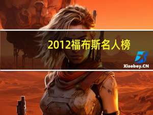 2012福布斯名人榜（关于2012福布斯名人榜的介绍）