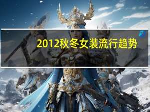 2012秋冬女装流行趋势