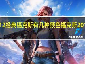 2012经典福克斯有几种颜色 福克斯2012款三厢