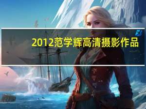 2012范学辉高清摄影作品（2012款智跑）