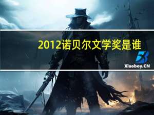 2012诺贝尔文学奖是谁（2012诺贝尔）