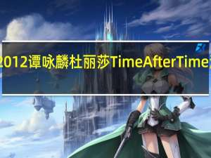 2012谭咏麟 杜丽莎Time After Time演唱会