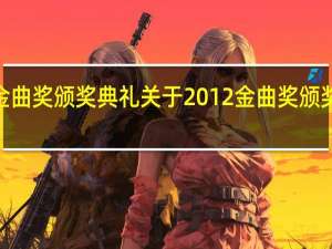2012金曲奖颁奖典礼 关于2012金曲奖颁奖典礼的介绍