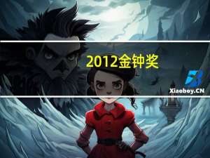 2012金钟奖（关于2012金钟奖的介绍）