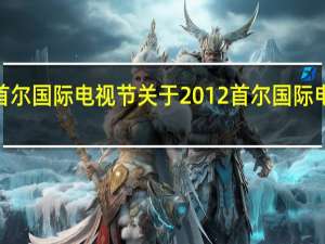2012首尔国际电视节 关于2012首尔国际电视节的介绍