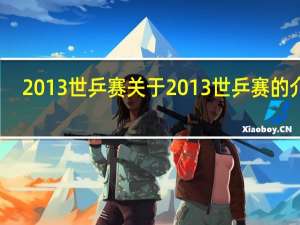 2013世乒赛 关于2013世乒赛的介绍