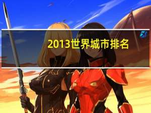2013世界城市排名
