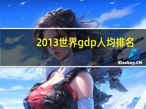 2013世界gdp人均排名