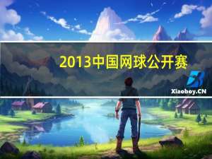 2013中国网球公开赛（关于2013中国网球公开赛的介绍）