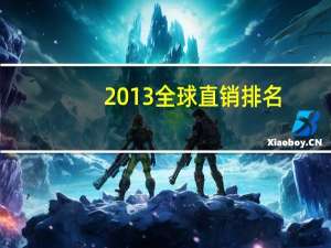 2013全球直销排名
