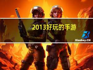2013好玩的手游（2013好玩的网游）