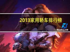 2013家用轿车排行榜