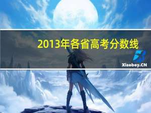 2013年各省高考分数线