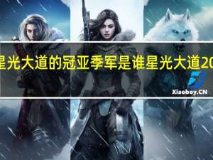2013年度星光大道的冠亚季军是谁 星光大道2013总决赛第二场