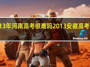 2013年河南高考很难吗 2013安徽高考理科数学