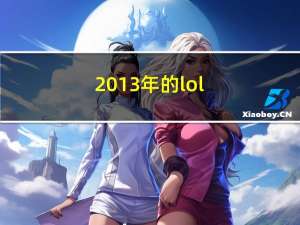 2013年的lol（g联赛2013赛季英雄联盟）