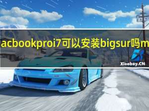 2013年的macbook pro i7 可以安装big sur吗 macbookpro2013