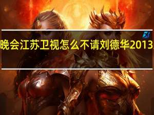 2013年跨年晚会江苏卫视怎么不请刘德华 2013跨年演唱会刘德华