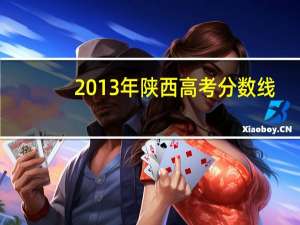 2013年陕西高考分数线