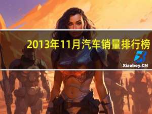 2013年11月汽车销量排行榜