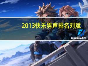2013快乐男声排名刘斌（2013快乐男声排名）