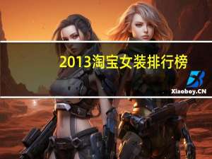 2013淘宝女装排行榜