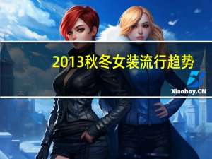 2013秋冬女装流行趋势