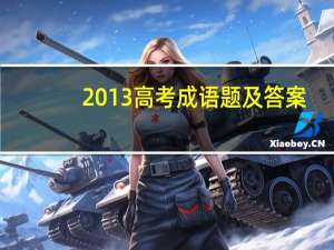 2013高考成语题及答案（2013高考成绩查询）