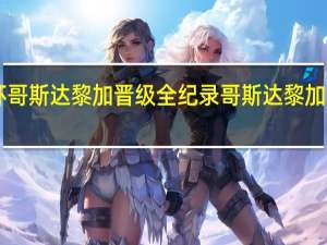 2014世界杯哥斯达黎加晋级全纪录 哥斯达黎加斩获世界杯第6胜