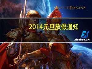 2014元旦放假通知（关于2014元旦放假通知的介绍）