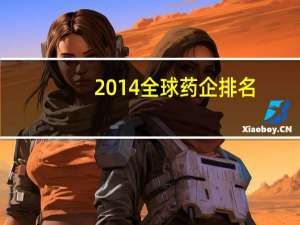 2014全球药企排名