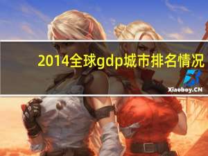 2014全球gdp城市排名情况