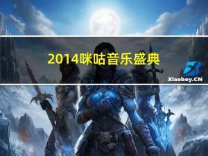 2014咪咕音乐盛典（关于2014咪咕音乐盛典的介绍）