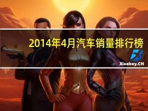 2014年4月汽车销量排行榜