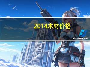 2014木材价格