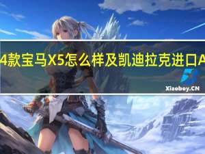 2014款宝马X5怎么样及凯迪拉克进口ATS多少钱