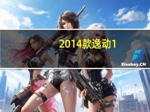 2014款逸动1.5T怎么样及全新广丰雷凌1.8L多少钱